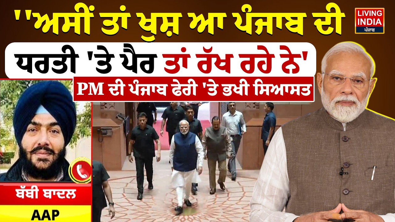 'ਅਸੀਂ ਤਾਂ ਖੁਸ਼ ਆ Punjab ਦੀ ਧਰਤੀ, 'ਤੇ ਪੈਰ ਤਾਂ ਰੱਖ ਰਹੇ ਨੇ', PM Modi ਦੀ Punjab ਫੇਰੀ 'ਤੇ ਭਖੀ ਸਿਆਸਤ
