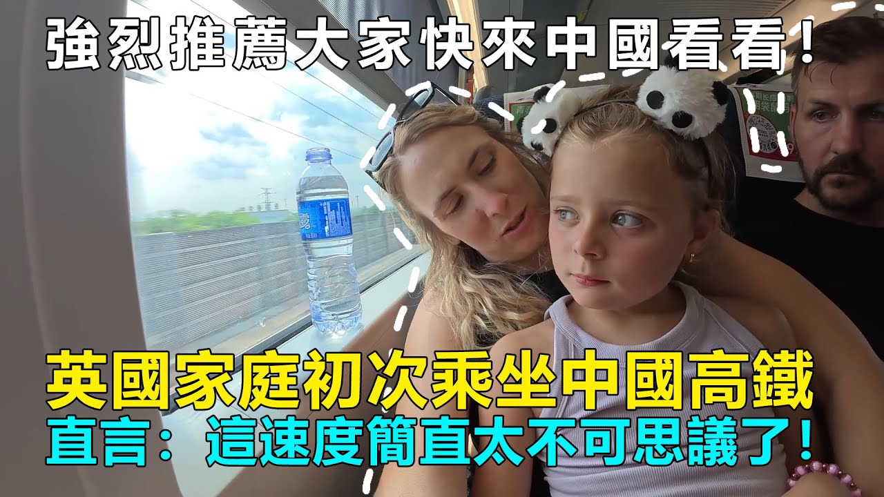 英國家庭初搭中國高鐵，驚呼「世界觀崩塌」！這速度太不可思議！#Chinatravel #中國 #中國旅遊