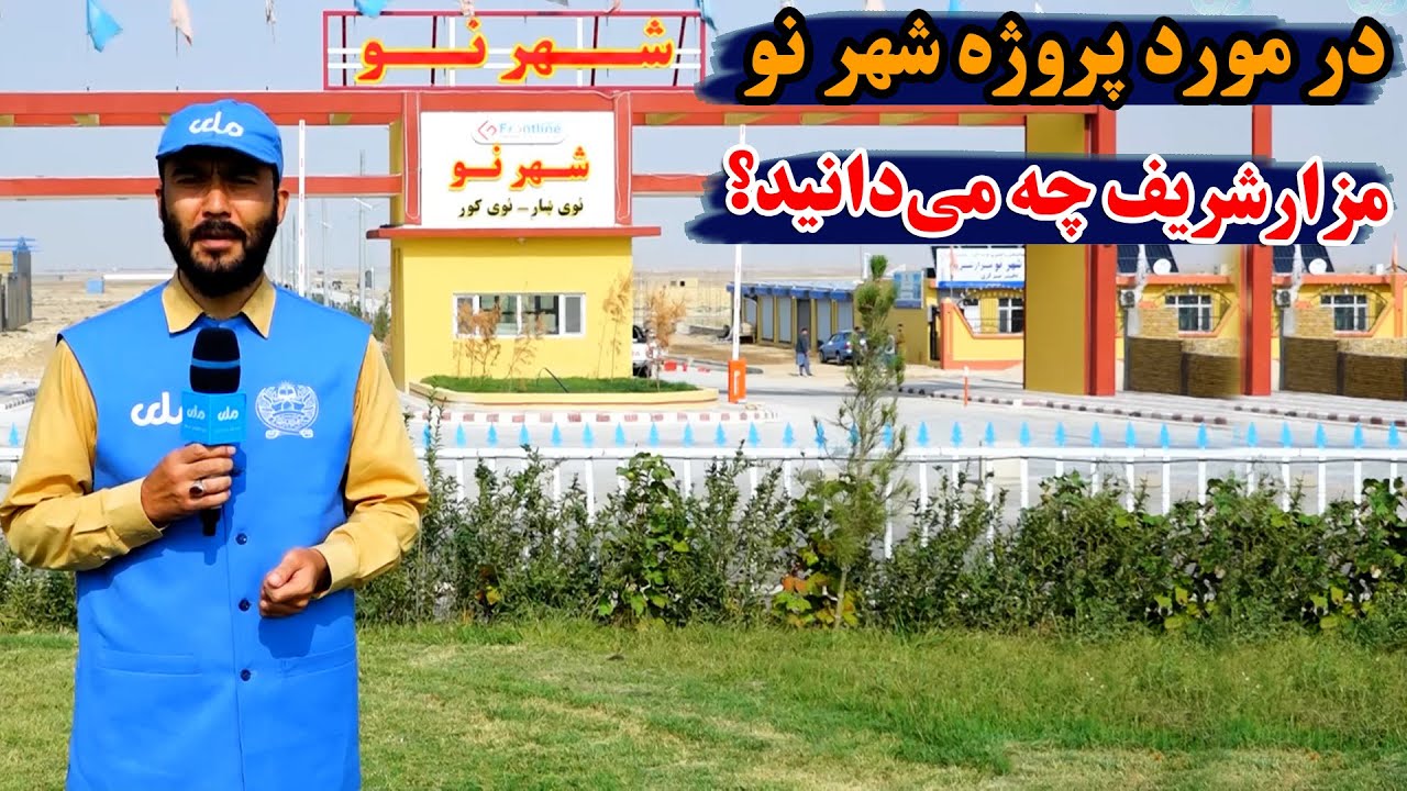میهن من | در مورد پروژه شهر نو مزارشریف چه می‌دانید؟