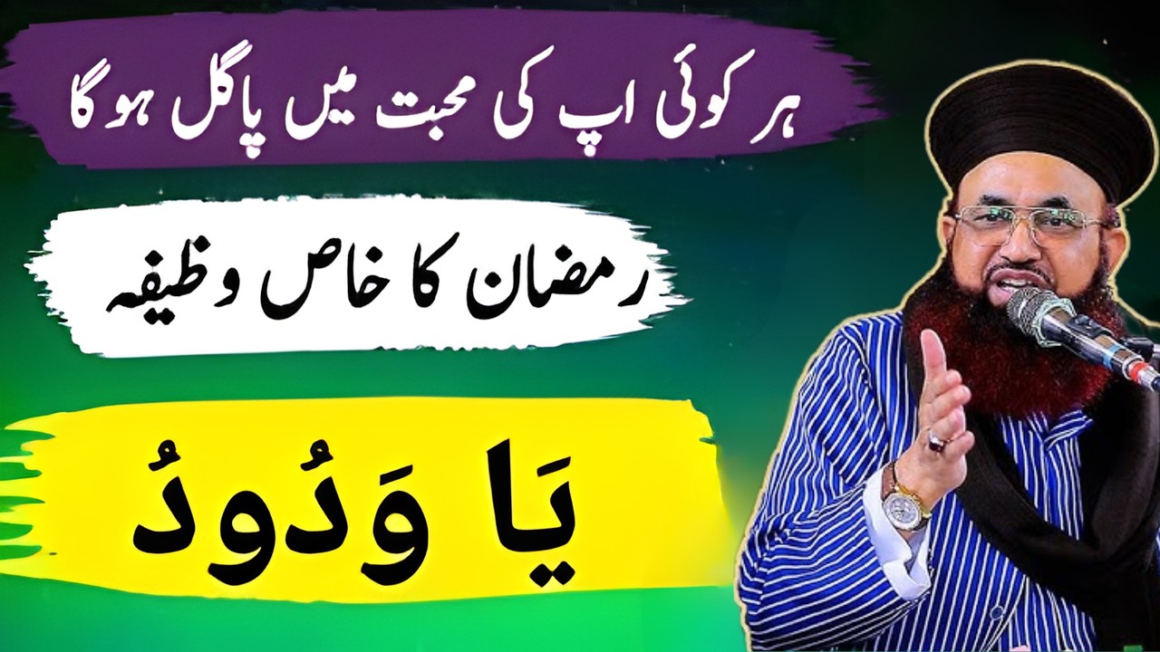 YA Wadood – Ramzan Ka Khaas Wazifa Jo Har Dil Mein Mohabbat Laaye | Dr Ashraf Asif Jalali