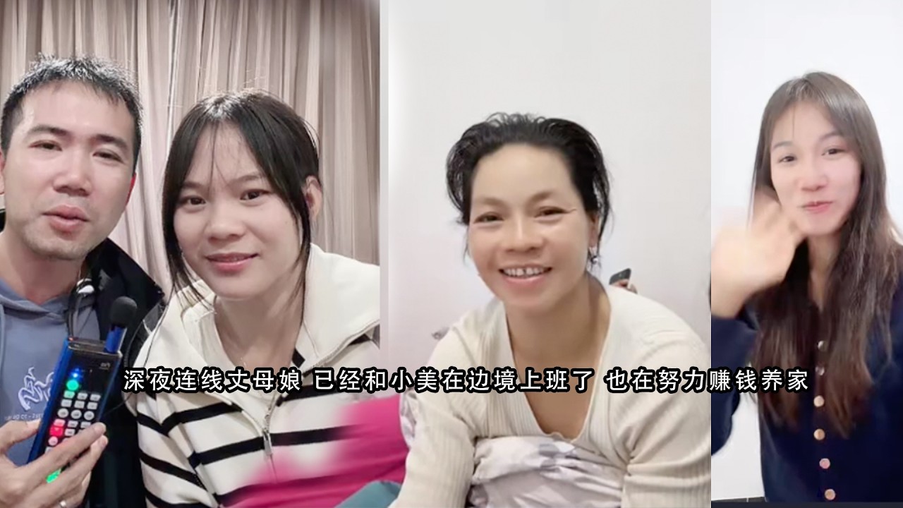深夜连线丈母娘 已经和小美在边境上班了 也在努力赚钱养家
