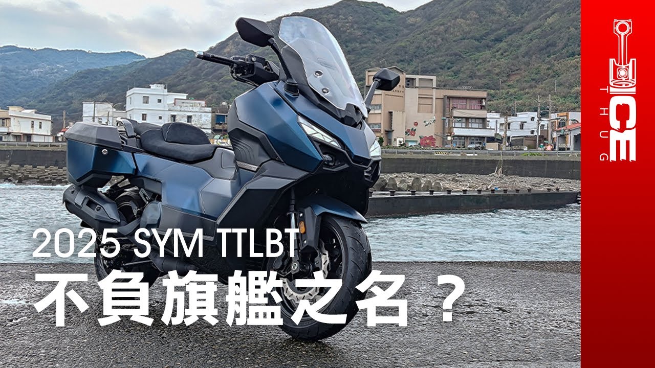 靈龜能不負旗艦之名嗎？國產大滿配跑旅表現如何？2025 SYM TTLBT黃牌巡航休旅大羊速克達｜#暴徒二輪試駕