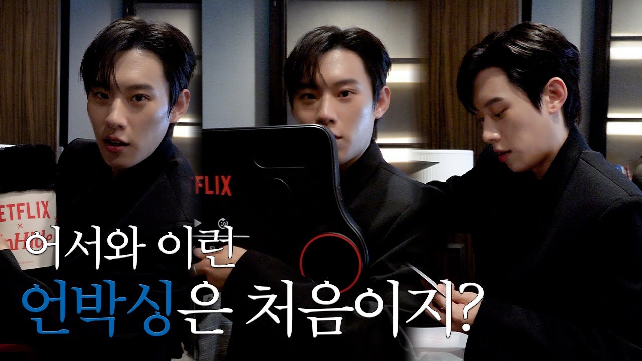 [김성철] NETFLIX GIFT UNBOXING🎬 | 어디서도 볼 수 없는 특별한 언박싱🎁