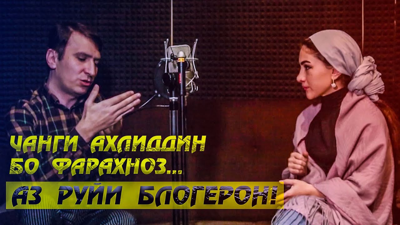 Чанги Ахлиддин бо Фарахноз аз руйи блогерон!