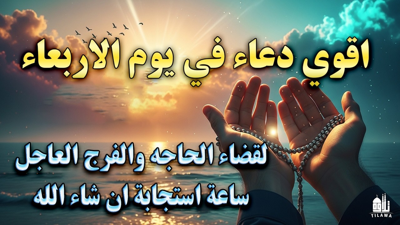 🚨 دعاء يوم الأربعاء من رمضان 🌙 بشارة المعجزات والرزق التي ستغير حياتك في 7 رمضان بإذن الله 🤲🔥