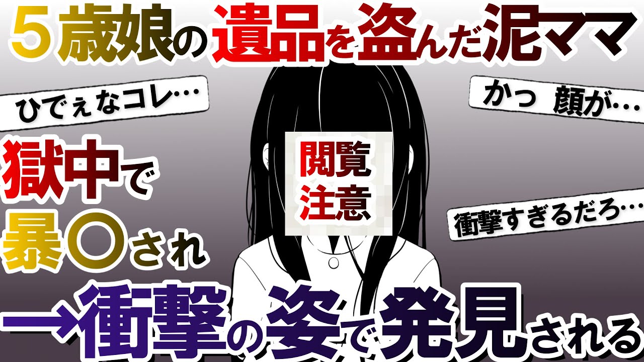 【泥ママ】形見のネックレスを盗んだ泥ママ→塀の中に収監され→囚人たちから暴〇受け→無残に吊るされる…【2chスレ ゆっくり】