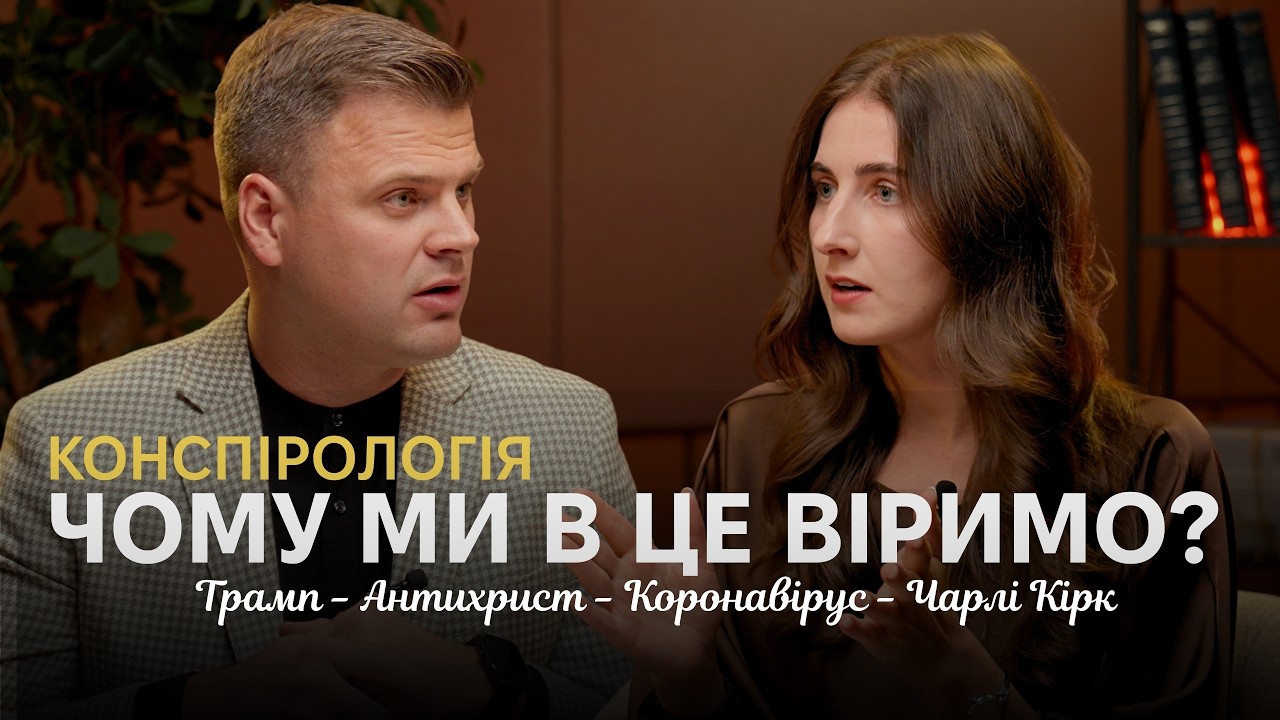 Чому християни вірять у теорії змови? Біблійні питання та відповіді №17