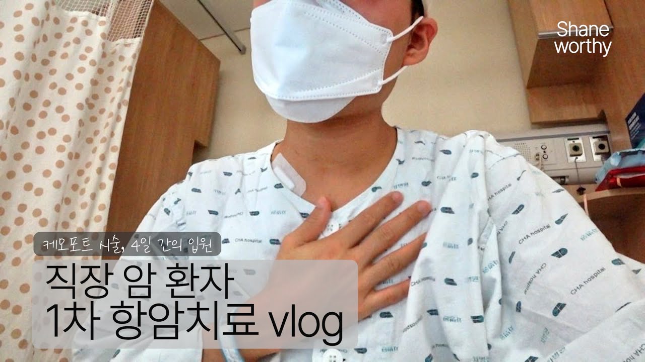 직장암환자 1차 항암치료 입원 브이로그 ㅣ케모포트 시술, 장루, 3박 4일 입원일상