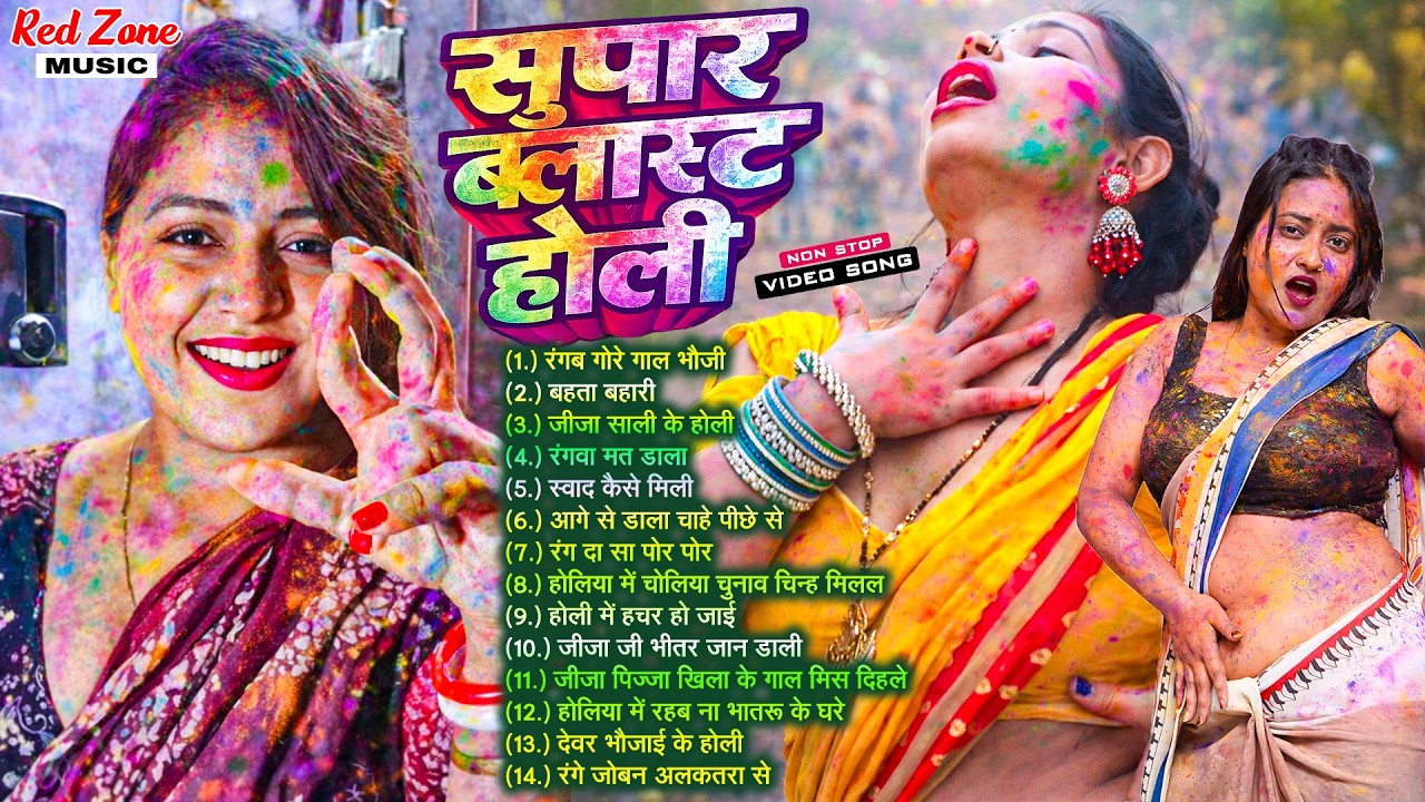 बलास्ट घचाघच होली 2026 🤣 | #Bhojpuri #Nonstop Holi Songs | Full Masti Holi #Jukebox  #audio