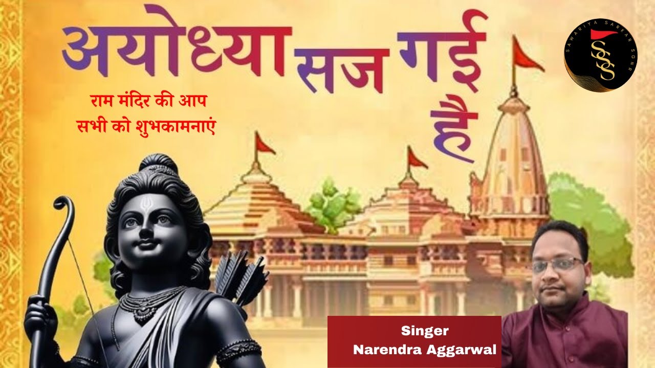 Ayodhya Saj Gyi Hai Sarkar || Ram Mandir Special Bhajan || Narendra Aggarwal