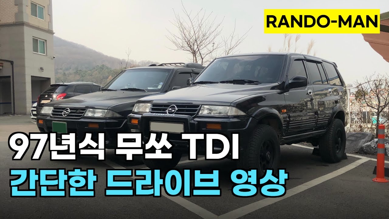 [SY] 97년식 쌍용 무쏘 TDI 프레스티지 주행