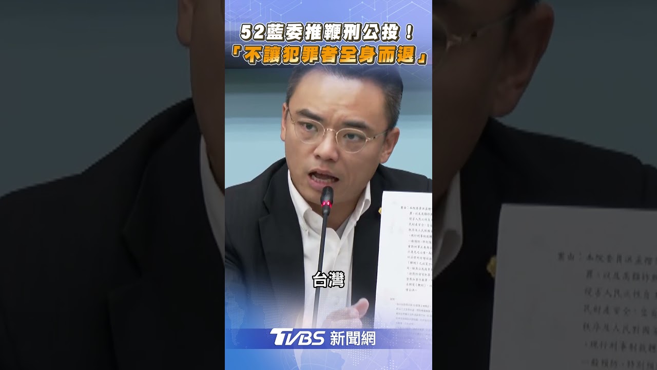 52藍委推「鞭刑公投」!　嚇阻性侵虐童詐騙犯｜TVBS新聞@TVBSNEWS02