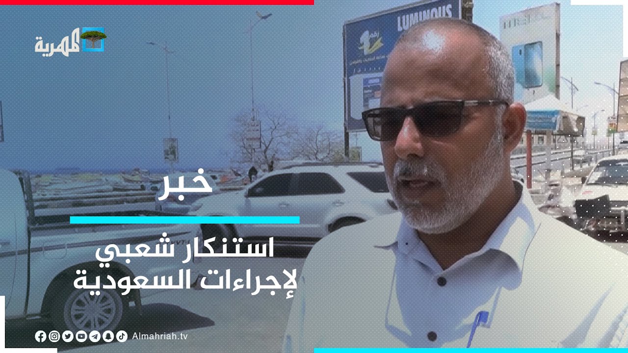 مواطنون في حضرموت يستنكرون الإجراءات السعودية بحق المغتربين اليمنيين