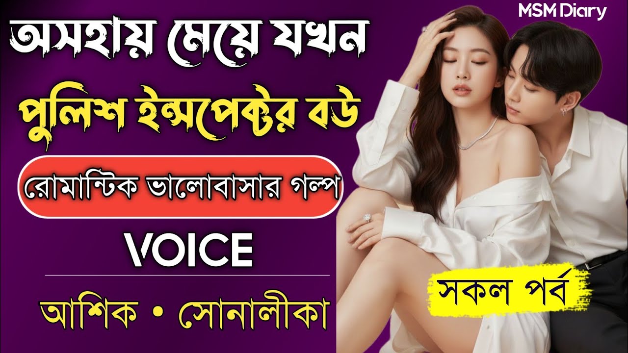 অসহায় মেয়ে যখন পুলিশ ইন্সপেক্টরের বউ/সকল পর্ব/A To Z/A Romantic Love Story/FtAshikSonalikaShamim