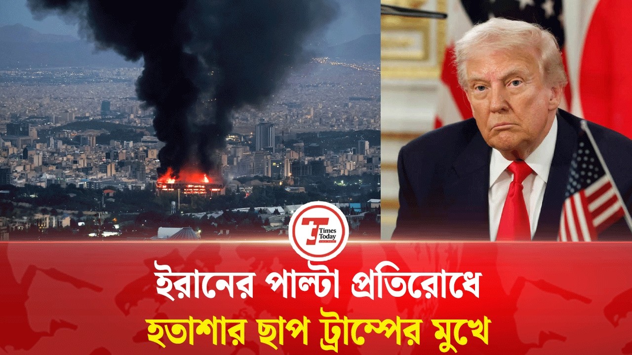 ইরানি ক্ষেপনাস্ত্রের ধ্বং'সলীলা দেখে দিশেহারা ট্রাম্প | Iran vs Trump | Times Today