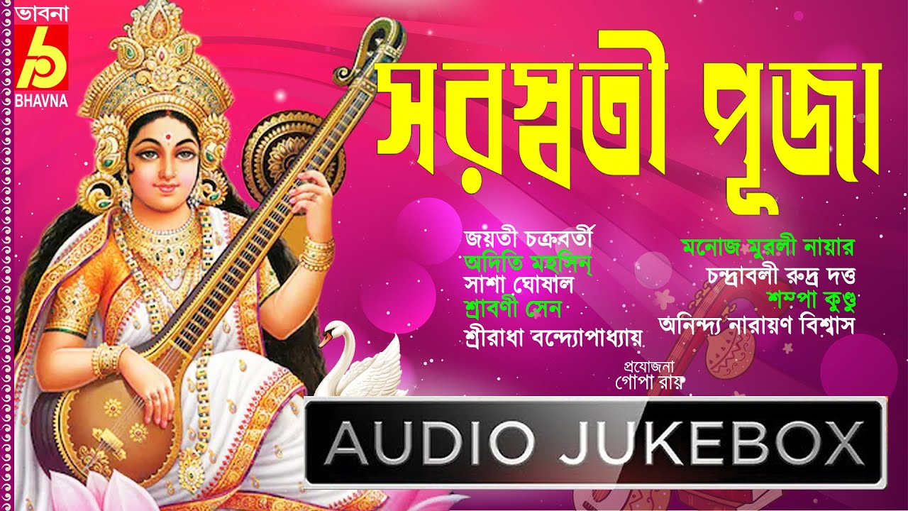 Saraswati Puja|BinapaniBagdebi|Saraswati Puja Special Songs|সরস্বতী পুজোর গান|Tagore Songs|Bhavna