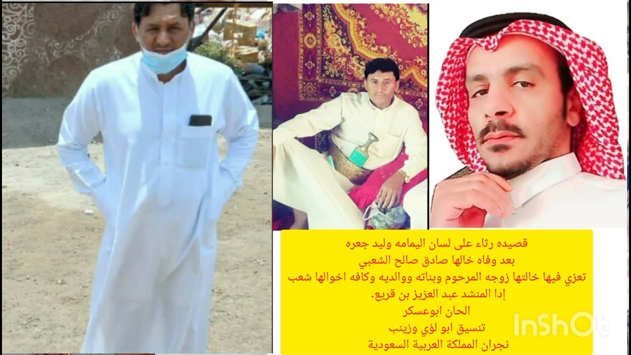 قصيده رثاء على لسان اليمامه وليد جعره بعد وفاه خالها صادق الشعبي إدا عبد العزيز بن قريع تنسيق بولؤي