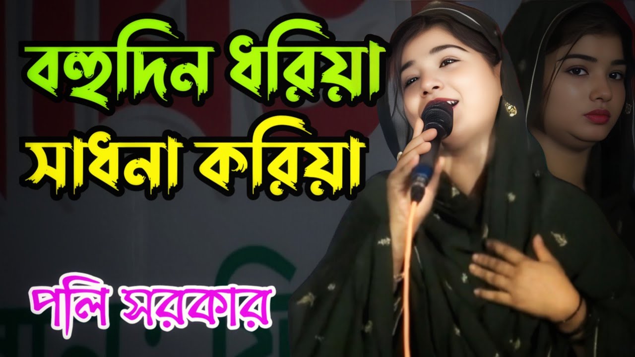 বহুদিন ধরিয়া সাধনা করিয়া | পলি সরকার | Bohudin Dhoriya Sadhaona Koriya | Bangla Baul Gaan