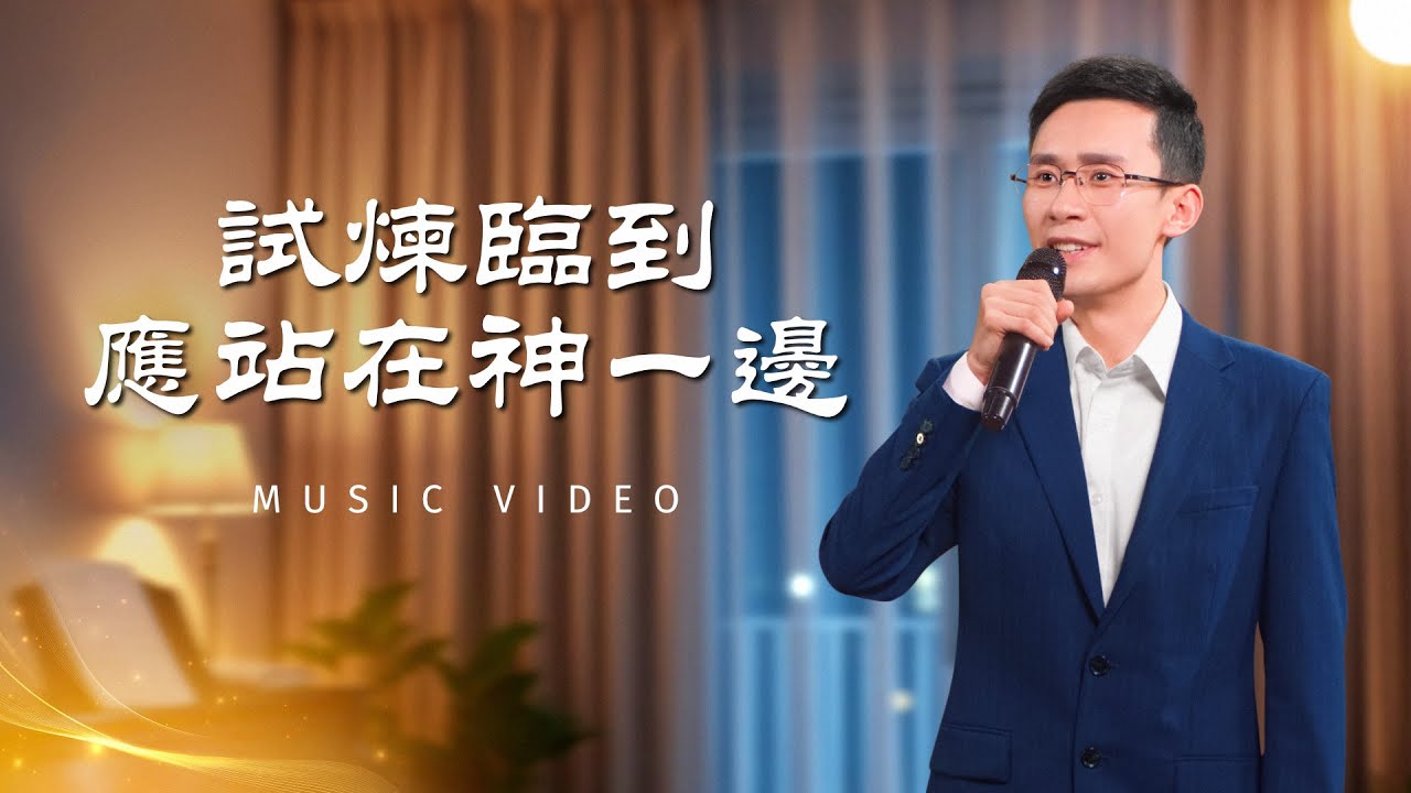 基督教會歌曲《試煉臨到應站在神一邊》【詩歌MV】