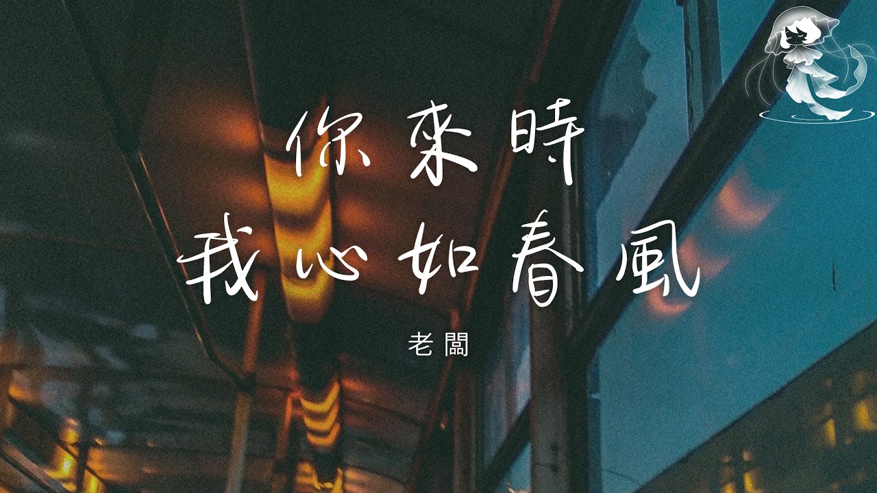 老闆 - 你來時我心如春風 「你來時我心如春風 你走時我心似冰封」【動態歌詞】♪