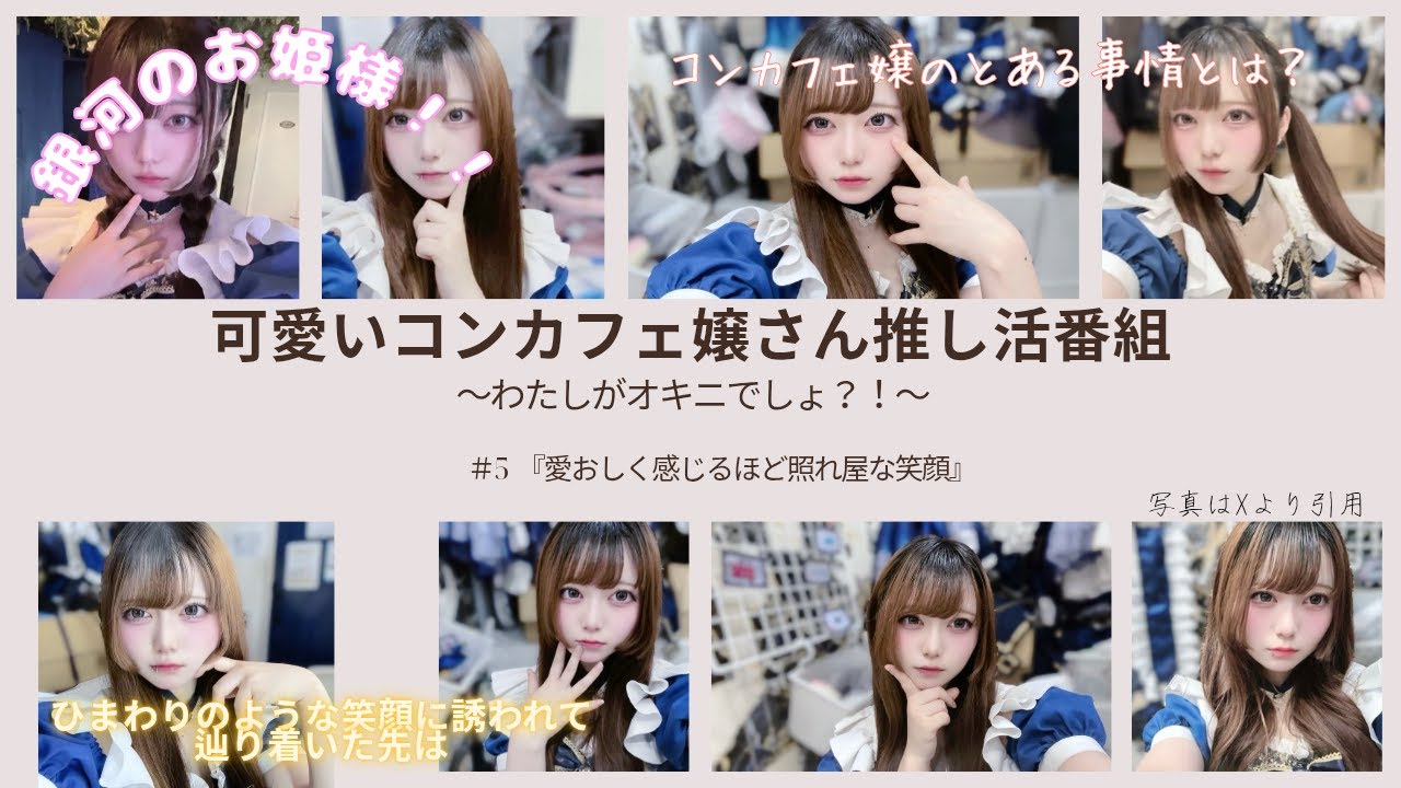 【可愛いコンカフェ嬢さん推し活番組】〜わたしがオキニでしょ？！〜第5嬢『愛おしく感じるほど照れ屋な笑顔』