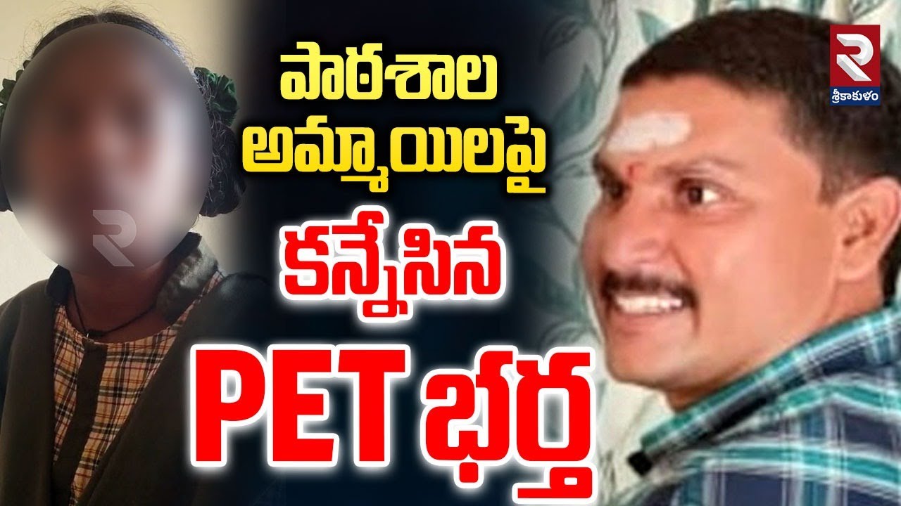 పాఠశాల అమ్మాయిలపై కన్నేసిన PET భర్త..| Srikakulam Gurukul Hostel Incident | Bandapalle | RTV