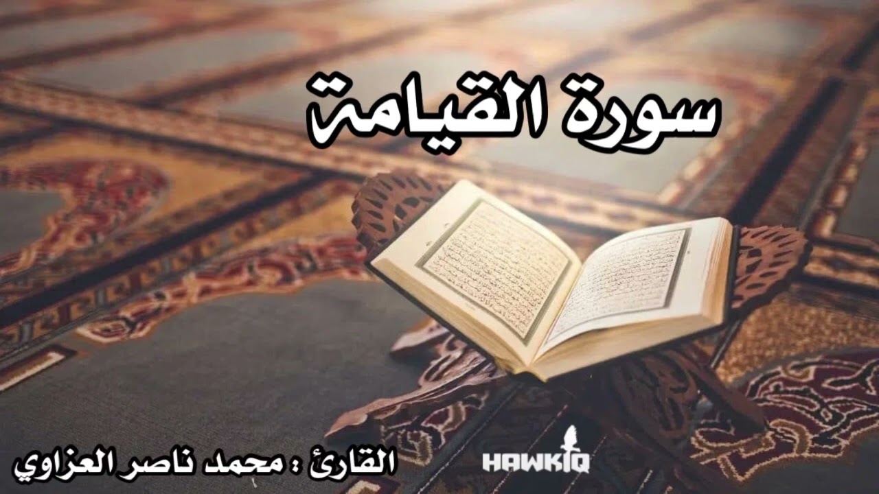 سورة القيامة للقارئ محمد ناصر العزاوي جزء تبارك