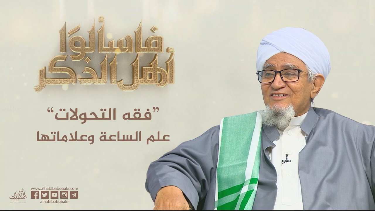 الحبيب أبوبكر المشهور | فقه التحولات علم الساعة وعلاماتها | لقاء على التلفزيون الأردني..