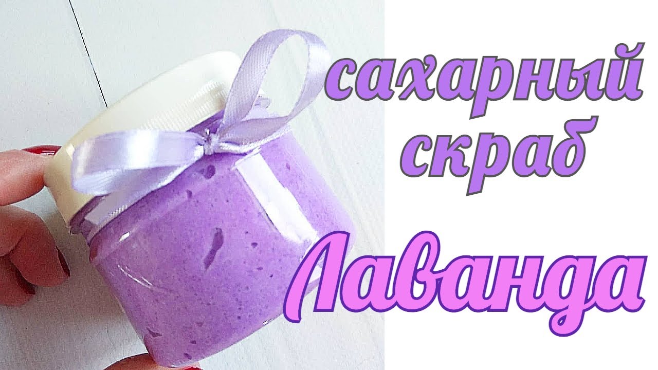 Сахарный крем скраб Лаванда. Мыловарение