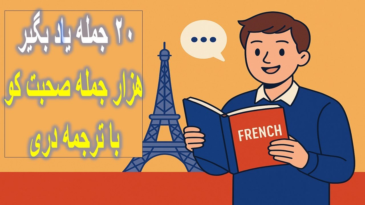 Combien یعنی چی؟ | ۲۰ جمله مهم فرانسوی با ترجمه دری how to learnfrench language
