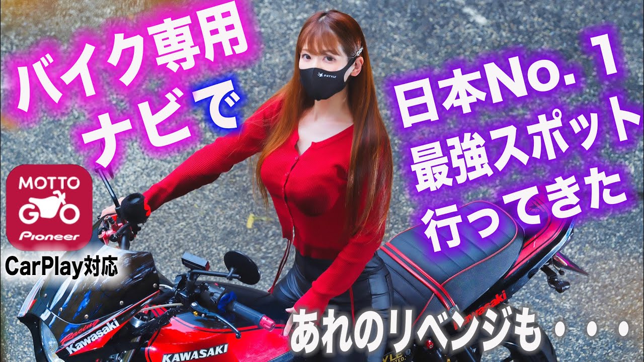 MOTTO GO とツーリング！バイク専用ナビが便利すぎて驚いた！