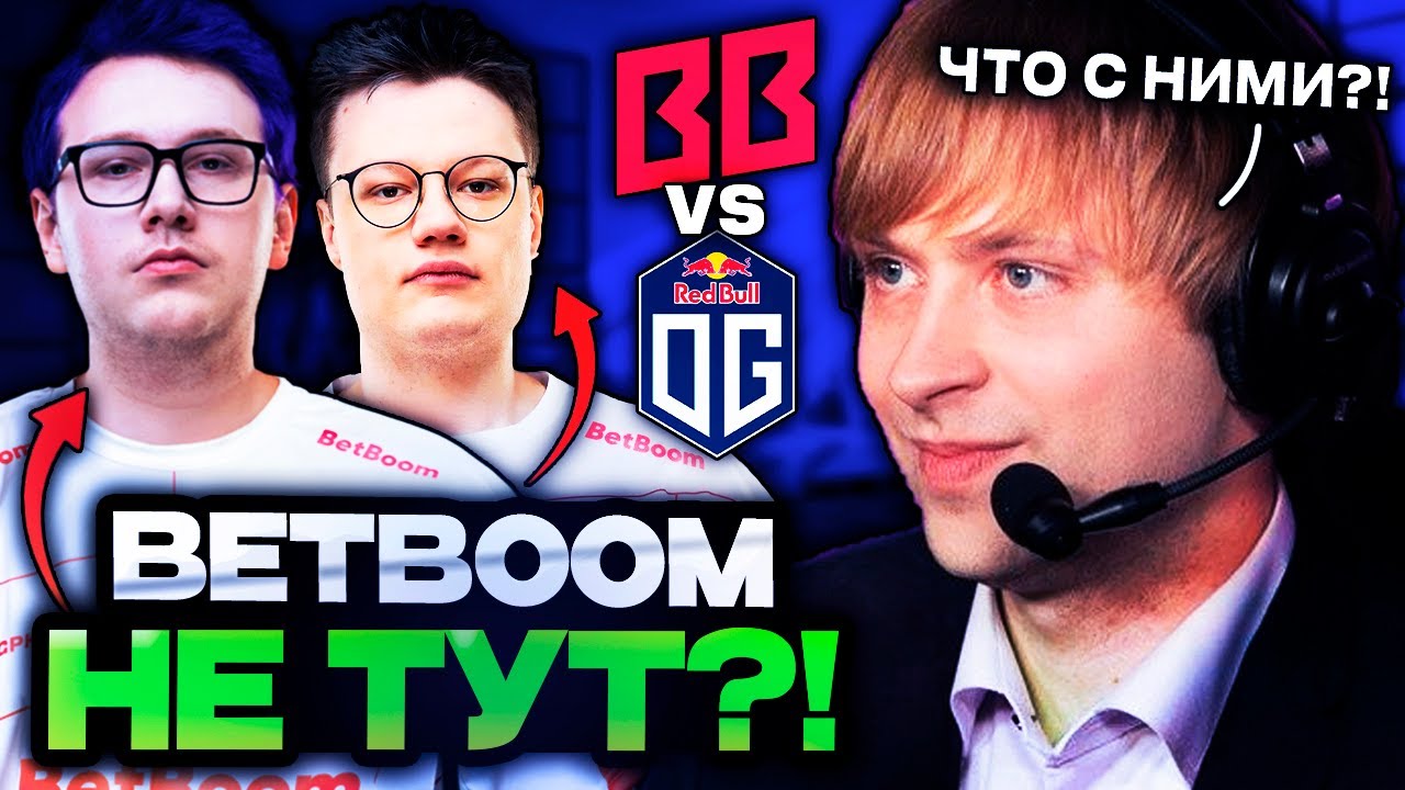 БЕТБУМ НЕ ТУТ?! НС В ШОКЕ С ИГРЫ ББ ПРОТИВ ОГ НА ДРИМЛИГЕ // BETBOOM VS OG DREAMLEAGUE