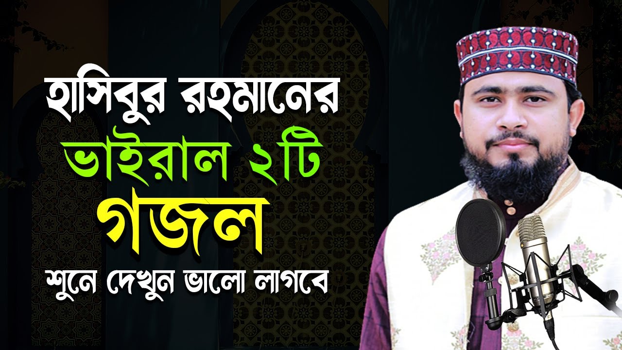 m hasibur rahman gojol | hasibur rahman gojol | হাসিবুর রহমান | new gojol 2025