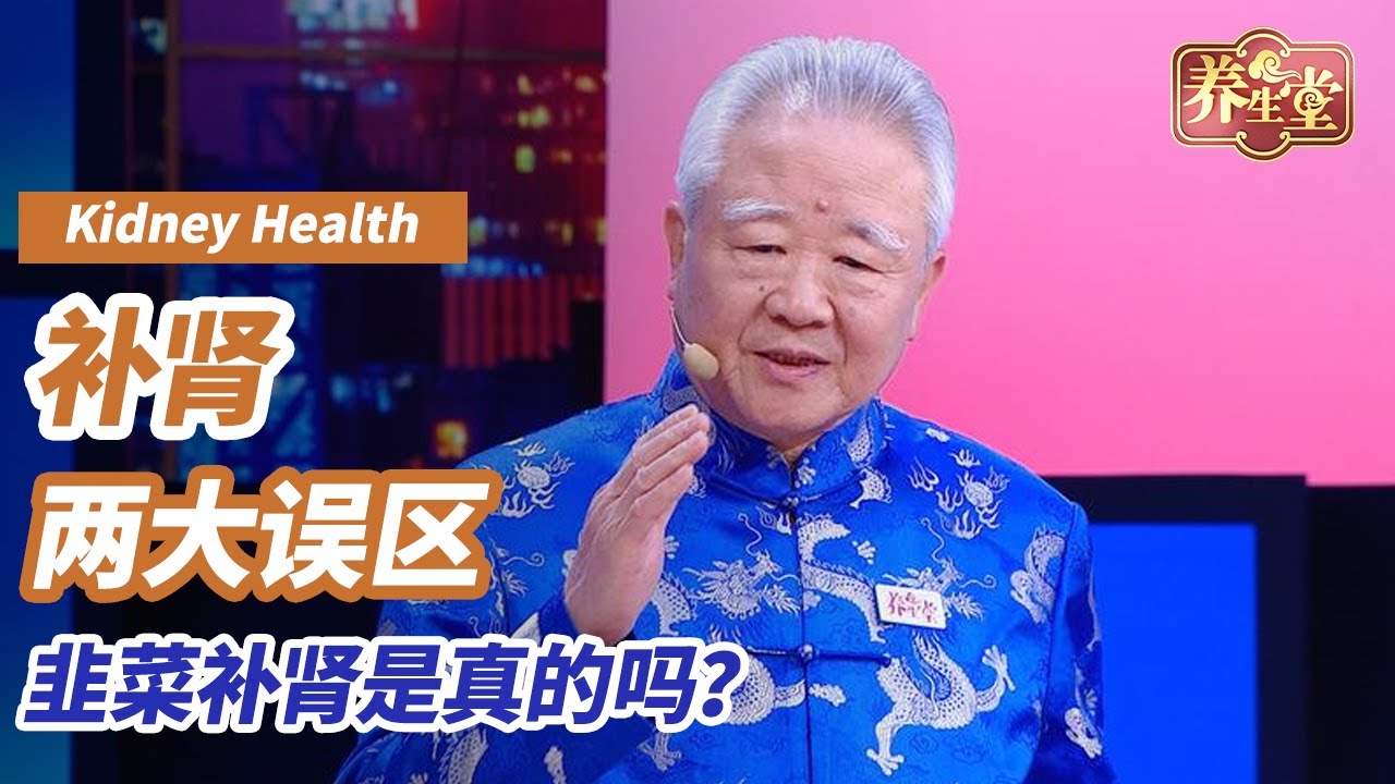 补肾最常遇到的两大误区！很多人踩到雷区，肾虚症状才迟迟得不到改善 | 养生堂🌳 生命健康始于肾 #养生堂 #养生有道 #补肾