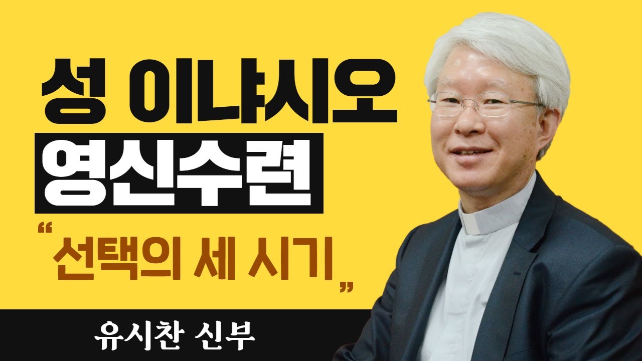 [선택의 세 시기] 유시찬 신부_성 이냐시오 영신수련
