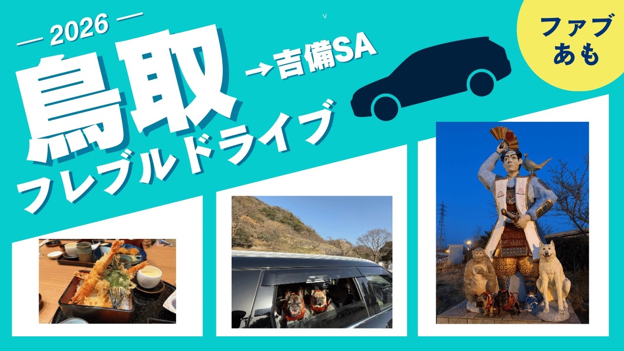 【実録！】鳥取城跡から北九州へフレブル短足コンビ長距離ドライブ