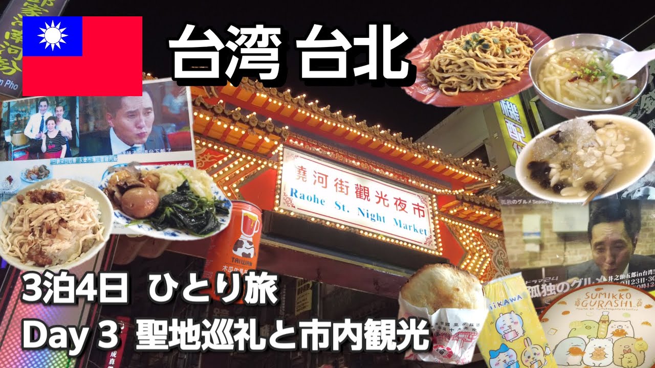 【台湾旅🇹🇼】孤独のグルメ聖地巡礼　市内観光と饒河街觀光夜市　～　3泊4日台北ひとり旅　Day03【2025年9月】