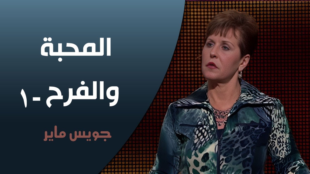 Joyce Meyer Ministries Arabic -  المحبة والفرح -1  - جويس ماير