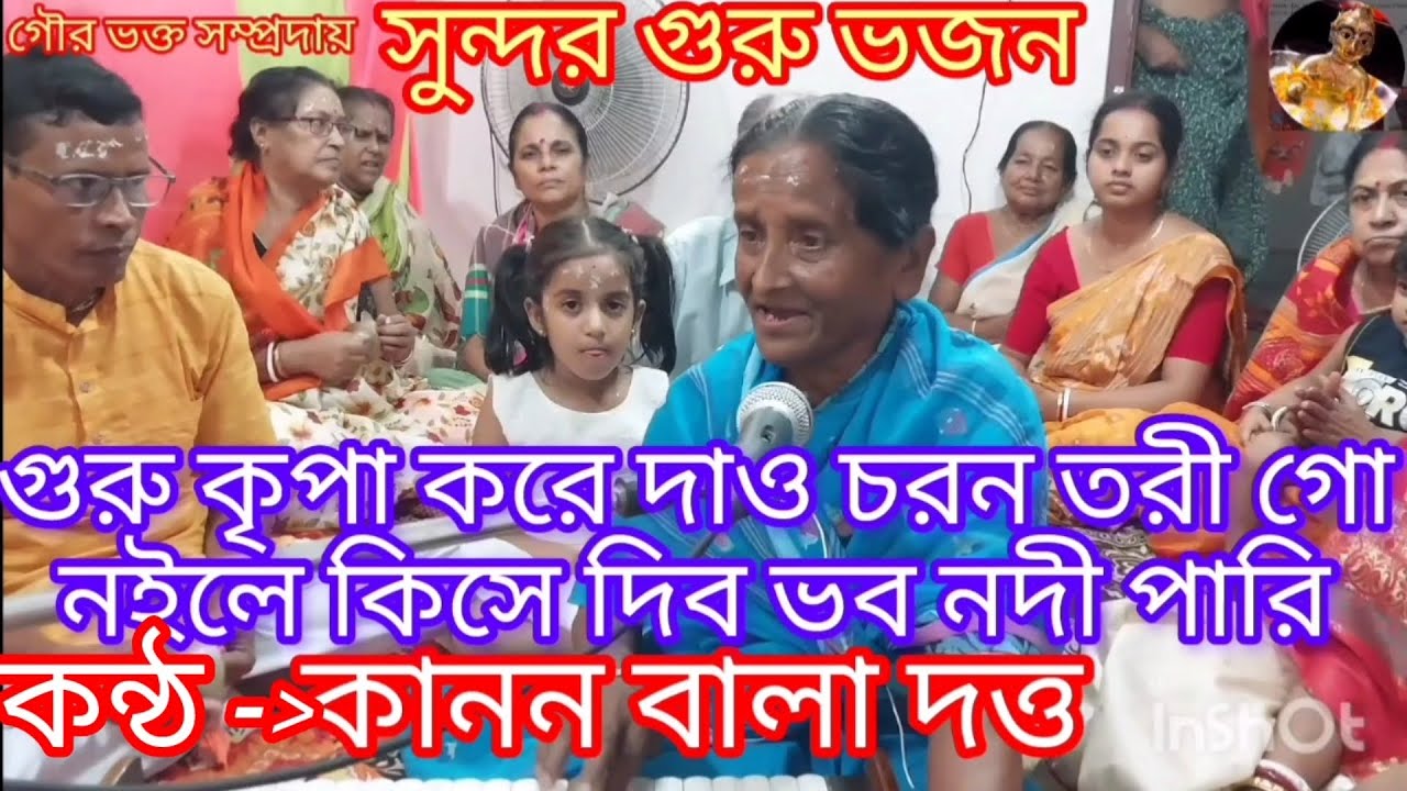 দয়াল গুরু ধন তুমি পতিত পাবন....Dayal guru dhan tumi. ভুল ত্রুটি ক্ষমা করবেন 🙏🙏