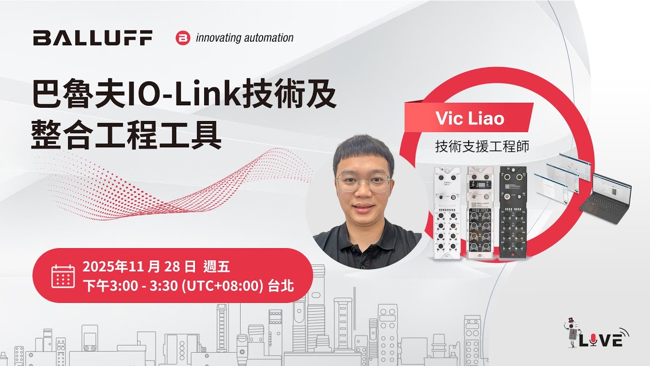 網路研討會 | 巴魯夫IO-Link技術及整合工程工具