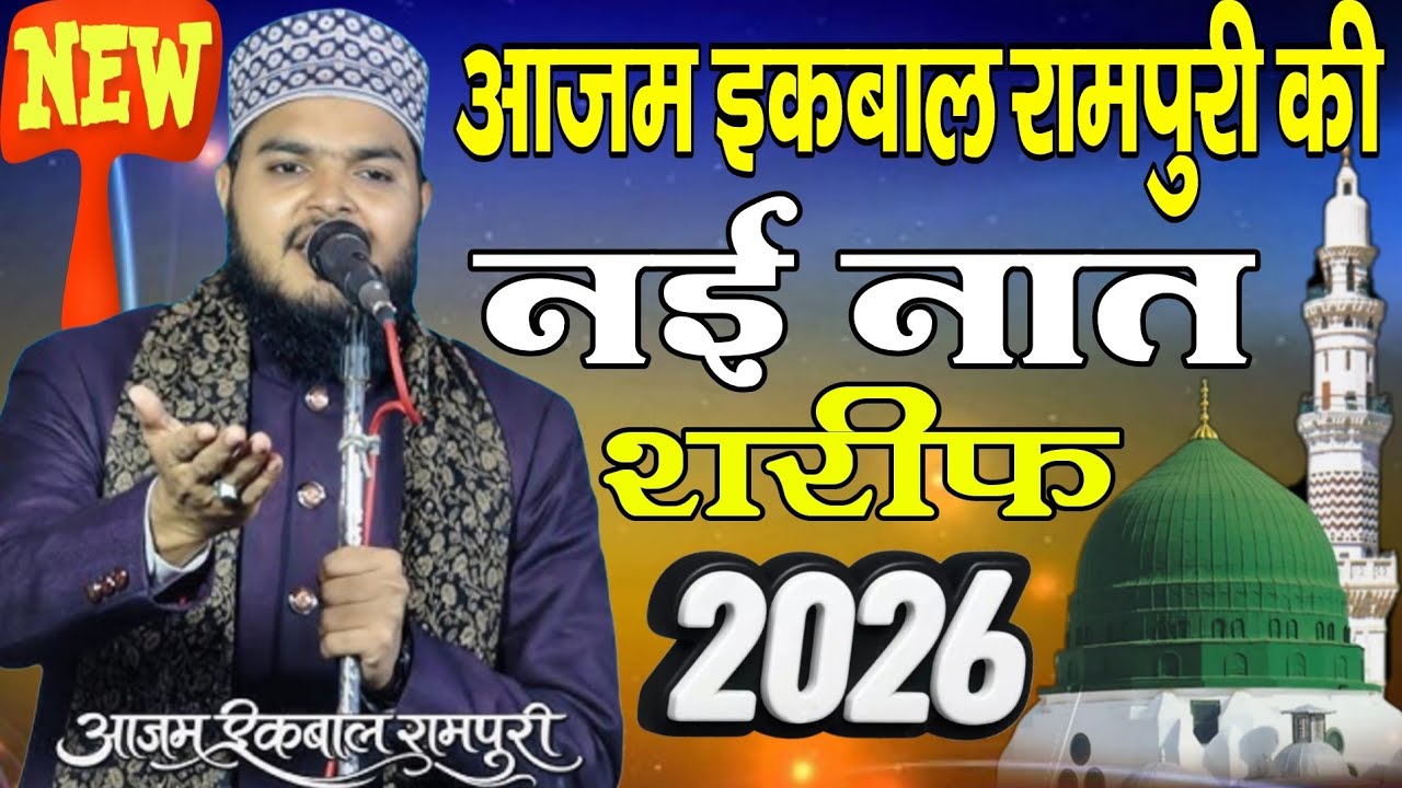 आज़म इक़बाल रामपुरी की नई नात शरीफ 2026 ll Azam Iqbal Rampuri ki naat ll Mohd Ali Faizi ki naat 2026