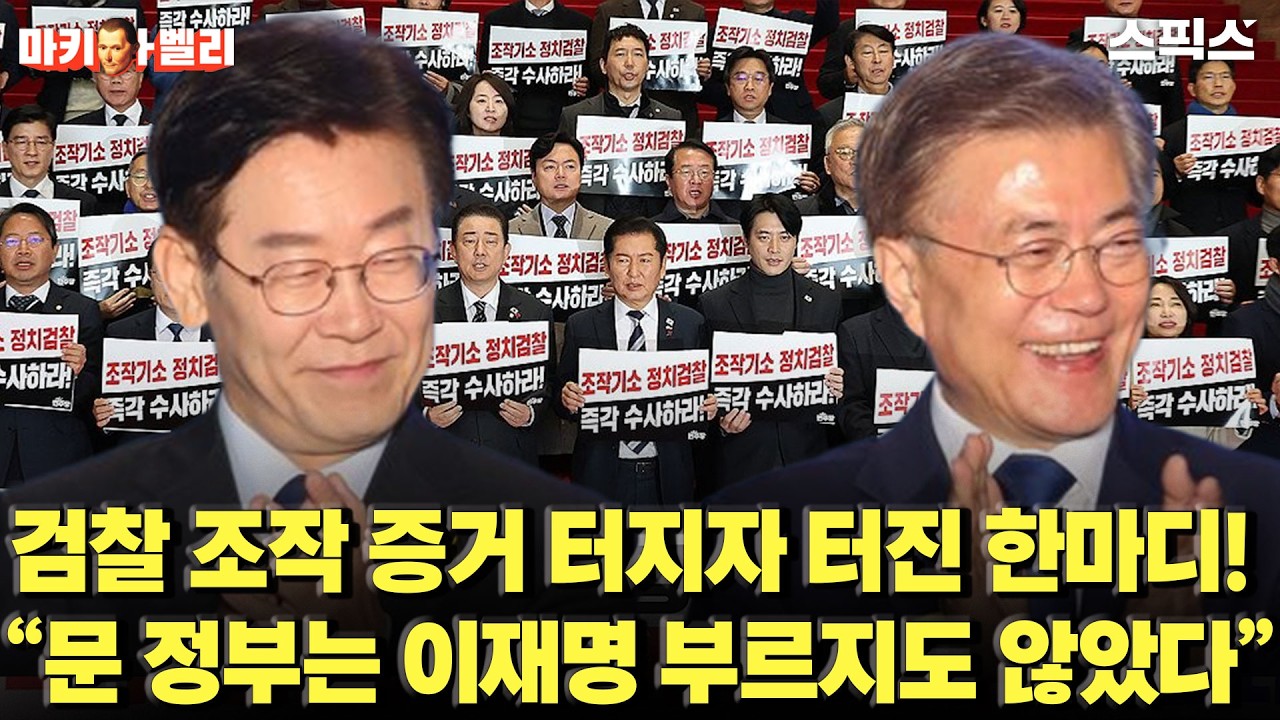 [마키아벨리]검찰 조작 터지자 터진 폭로! “문 정부는 이재명 부르지도 않았다” 소름 돋는 진실
