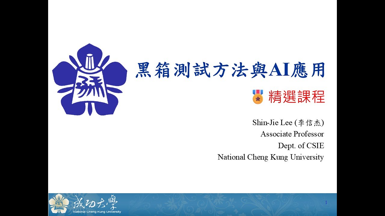 【黑箱測試方法與AI應用03】組合測試