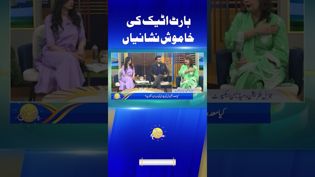 Silent Signs of Heart Attack #sunopakistan #shortvideo #shorts