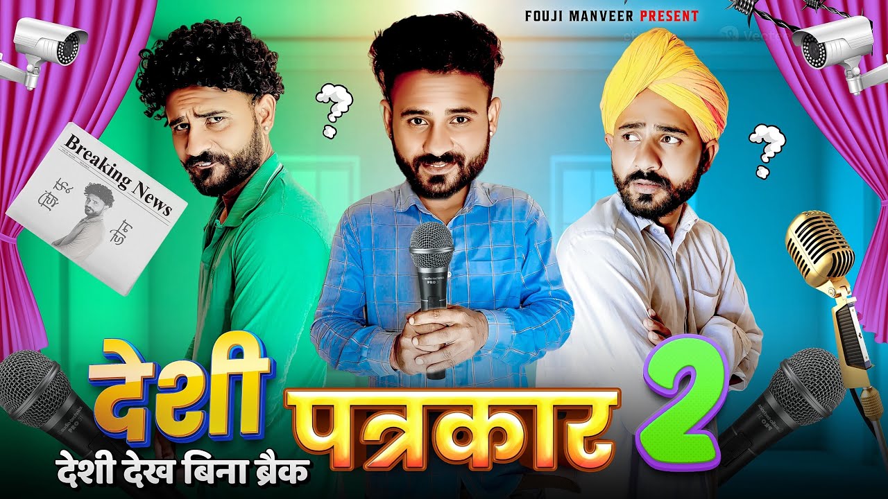 देशी पत्रकार || FOUJI MANVEER