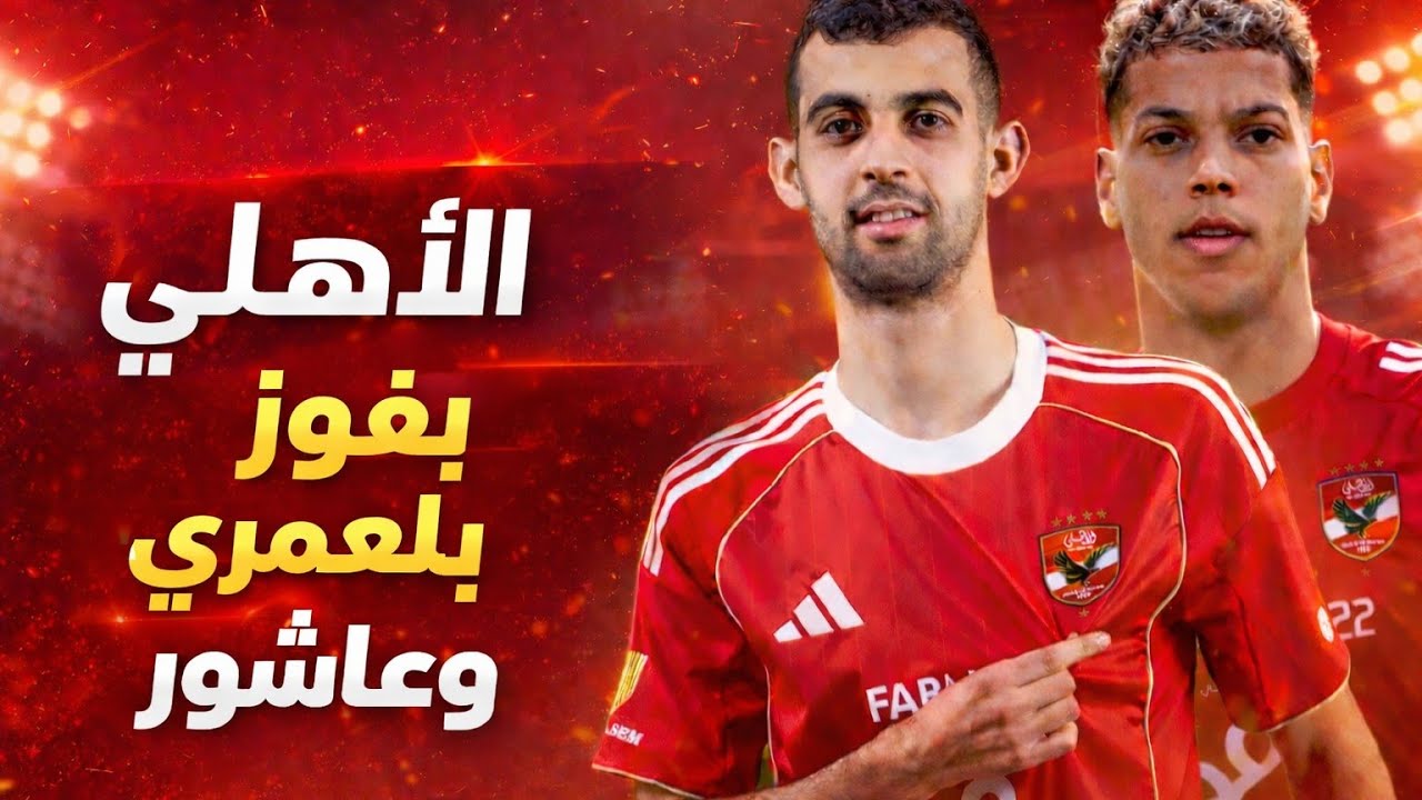 #الاهلي يضرب #الجونة 🔥 بلعمري ملك الباك الشمال… وتألق إمام عاشور!