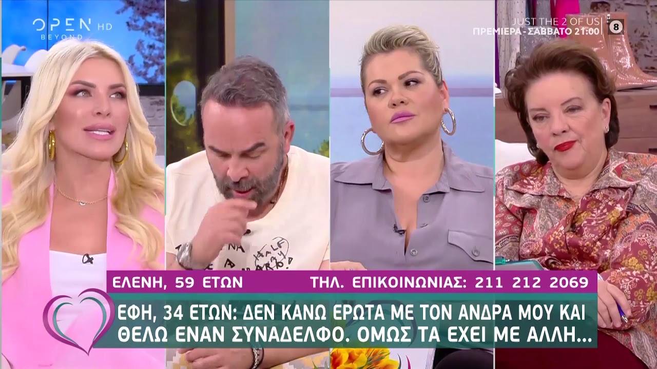 Έφη: Δεν κάνω έρωτα με τον άντρα μου και θέλω έναν συνάδελφο που τα έχει με άλλη | OPEN TV