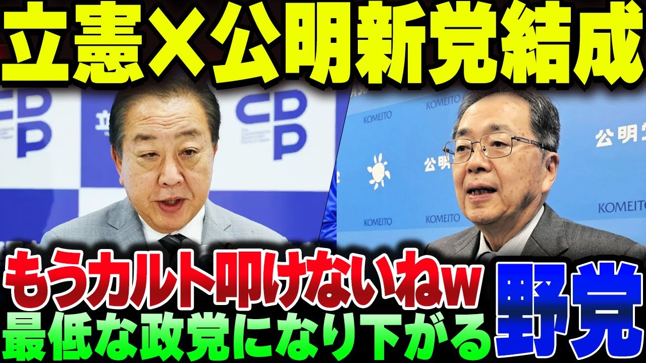 立憲、公明と新党結成？二度と統一教会批判できないねｗｗｗ