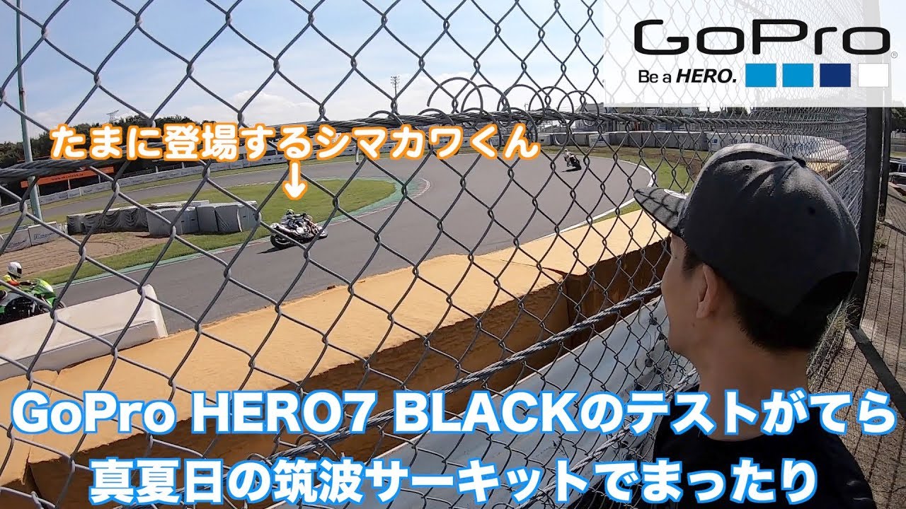 GoPro HERO7 BLACKとおでかけテスト！秋晴れの日に筑波サーキットに行ってきた！