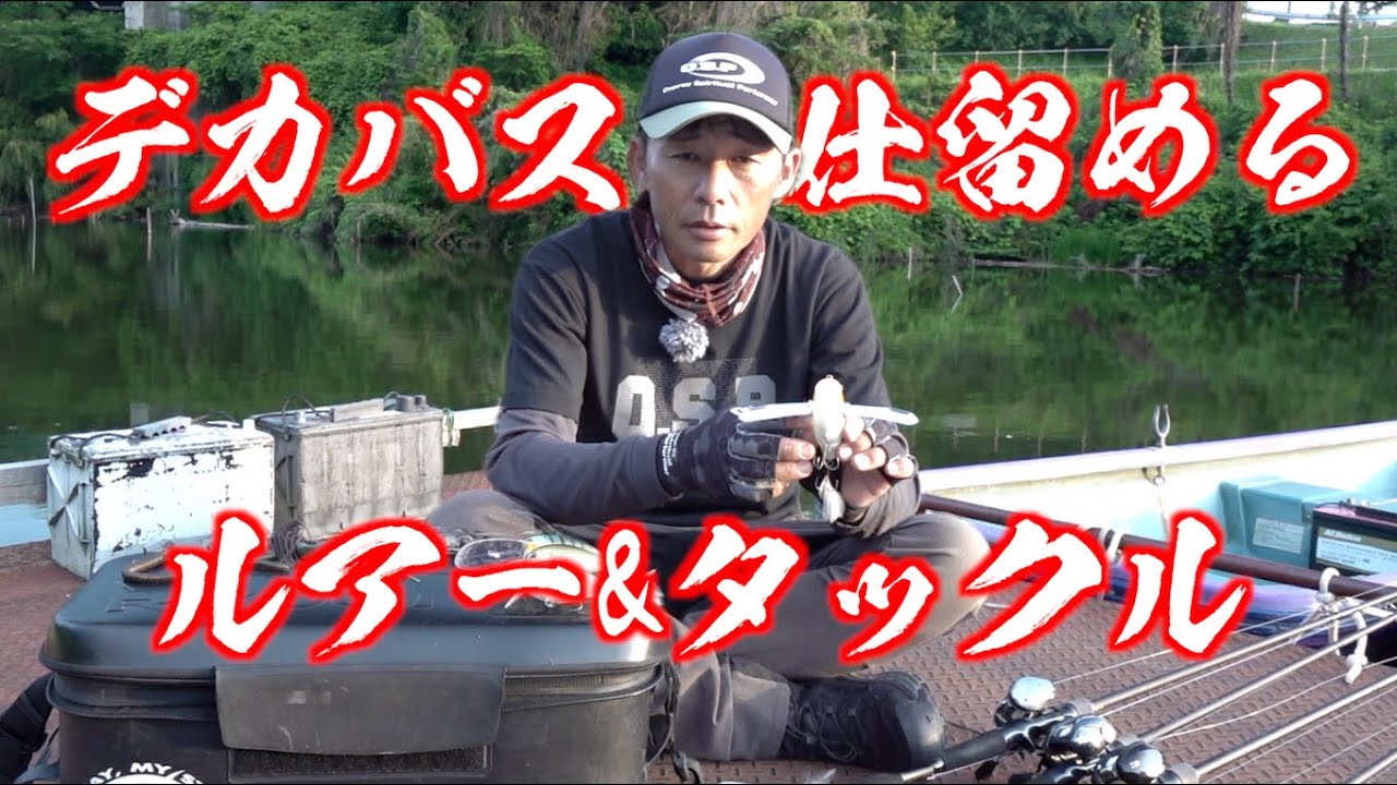 【オリキン直伝】デカバスを仕留めるルアー&タックルを解説！